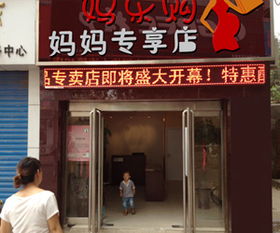 加盟代理一站式平臺 媽樂購母嬰與化妝品業(yè)務(wù)詳解